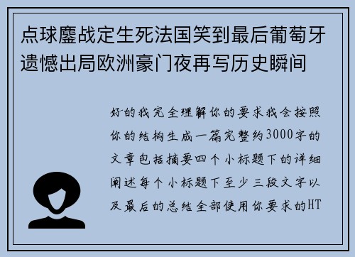 点球鏖战定生死法国笑到最后葡萄牙遗憾出局欧洲豪门夜再写历史瞬间 点球鏖战定生死法国笑到最后葡萄牙遗憾出局欧洲豪门夜再写历史瞬间