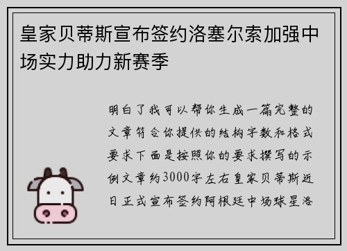皇家贝蒂斯宣布签约洛塞尔索加强中场实力助力新赛季