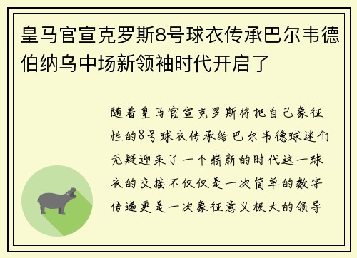 皇马官宣克罗斯8号球衣传承巴尔韦德伯纳乌中场新领袖时代开启了