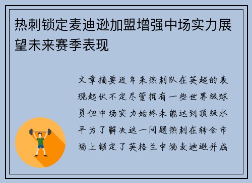 热刺锁定麦迪逊加盟增强中场实力展望未来赛季表现