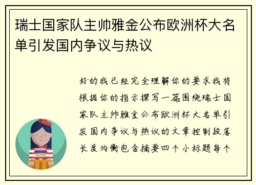 瑞士国家队主帅雅金公布欧洲杯大名单引发国内争议与热议