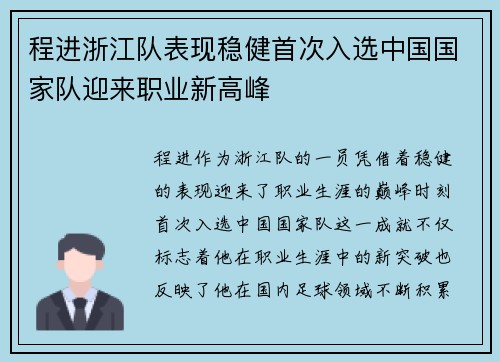 程进浙江队表现稳健首次入选中国国家队迎来职业新高峰