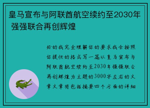皇马宣布与阿联酋航空续约至2030年 强强联合再创辉煌 皇马宣布与阿联酋航空续约至2030年 强强联合再创辉煌