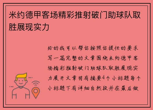 米约德甲客场精彩推射破门助球队取胜展现实力