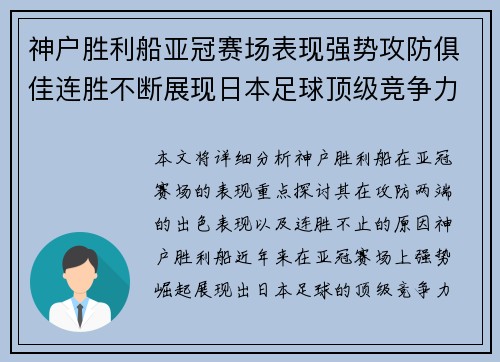 神户胜利船亚冠赛场表现强势攻防俱佳连胜不断展现日本足球顶级竞争力