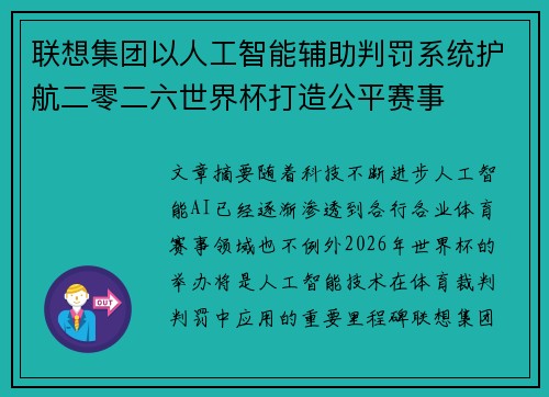 联想集团以人工智能辅助判罚系统护航二零二六世界杯打造公平赛事
