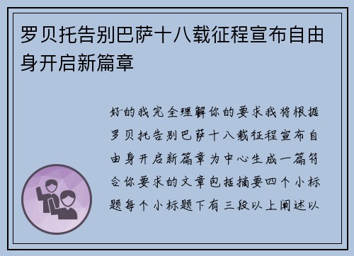 罗贝托告别巴萨十八载征程宣布自由身开启新篇章