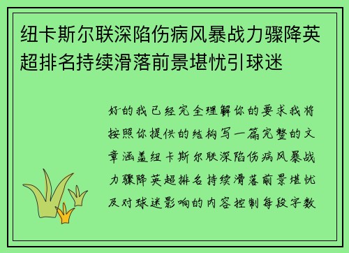 纽卡斯尔联深陷伤病风暴战力骤降英超排名持续滑落前景堪忧引球迷