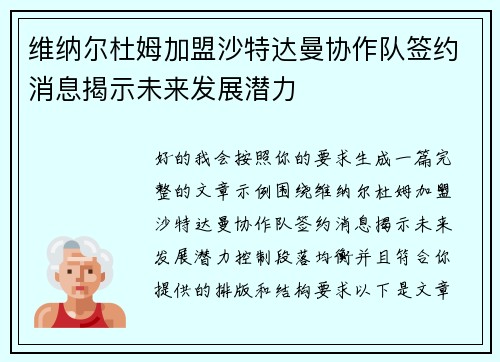 维纳尔杜姆加盟沙特达曼协作队签约消息揭示未来发展潜力