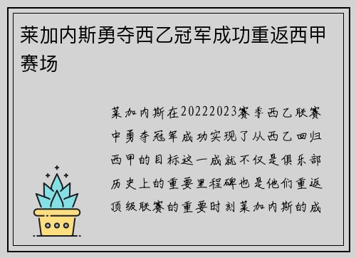莱加内斯勇夺西乙冠军成功重返西甲赛场