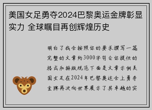 美国女足勇夺2024巴黎奥运金牌彰显实力 全球瞩目再创辉煌历史