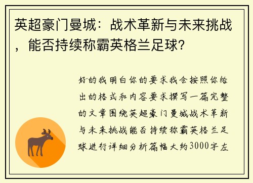 英超豪门曼城：战术革新与未来挑战，能否持续称霸英格兰足球？