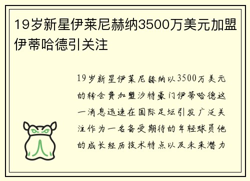 19岁新星伊莱尼赫纳3500万美元加盟伊蒂哈德引关注