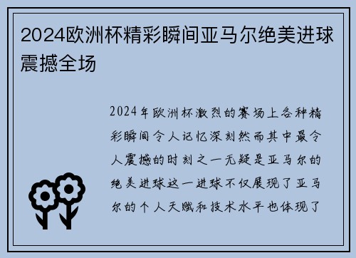 2024欧洲杯精彩瞬间亚马尔绝美进球震撼全场