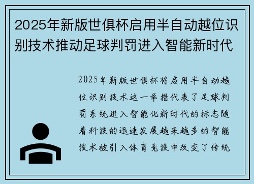 2025年新版世俱杯启用半自动越位识别技术推动足球判罚进入智能新时代 ⚽📡