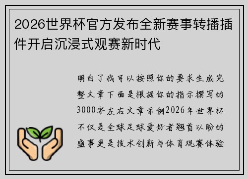 2026世界杯官方发布全新赛事转播插件开启沉浸式观赛新时代