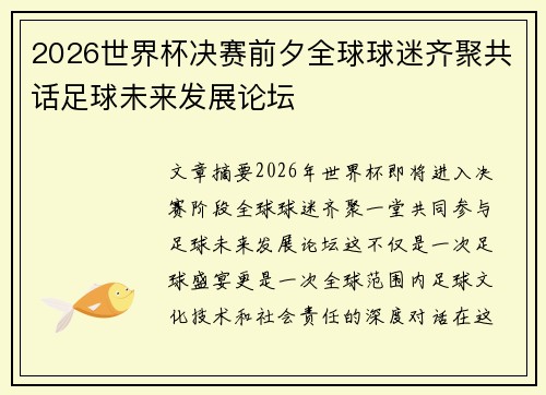 2026世界杯决赛前夕全球球迷齐聚共话足球未来发展论坛