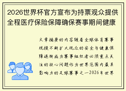 2026世界杯官方宣布为持票观众提供全程医疗保险保障确保赛事期间健康安全