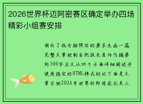 2026世界杯迈阿密赛区确定举办四场精彩小组赛安排