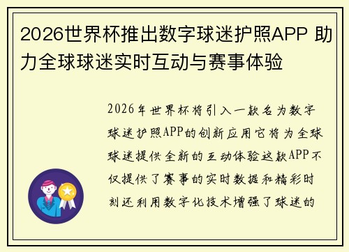 2026世界杯推出数字球迷护照APP 助力全球球迷实时互动与赛事体验