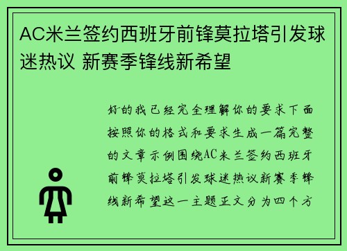 AC米兰签约西班牙前锋莫拉塔引发球迷热议 新赛季锋线新希望