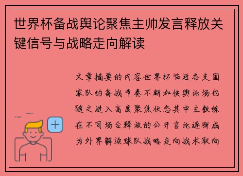 世界杯备战舆论聚焦主帅发言释放关键信号与战略走向解读