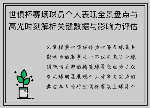 世俱杯赛场球员个人表现全景盘点与高光时刻解析关键数据与影响力评估