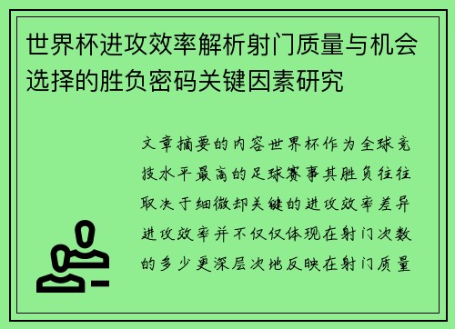 世界杯进攻效率解析射门质量与机会选择的胜负密码关键因素研究