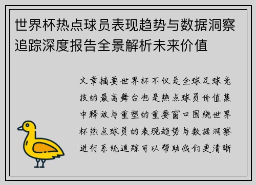 世界杯热点球员表现趋势与数据洞察追踪深度报告全景解析未来价值 世界杯热点球员表现趋势与数据洞察追踪深度报告全景解析未来价值