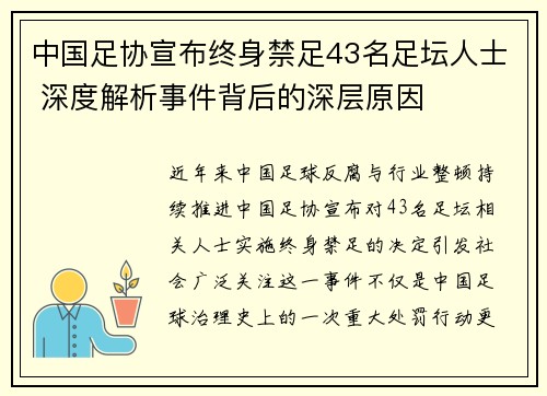 中国足协宣布终身禁足43名足坛人士 深度解析事件背后的深层原因