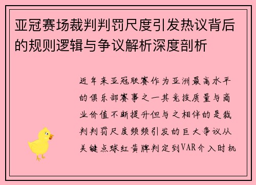 亚冠赛场裁判判罚尺度引发热议背后的规则逻辑与争议解析深度剖析