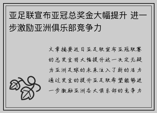 亚足联宣布亚冠总奖金大幅提升 进一步激励亚洲俱乐部竞争力