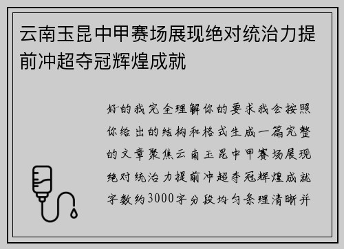 云南玉昆中甲赛场展现绝对统治力提前冲超夺冠辉煌成就