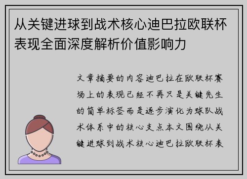 从关键进球到战术核心迪巴拉欧联杯表现全面深度解析价值影响力