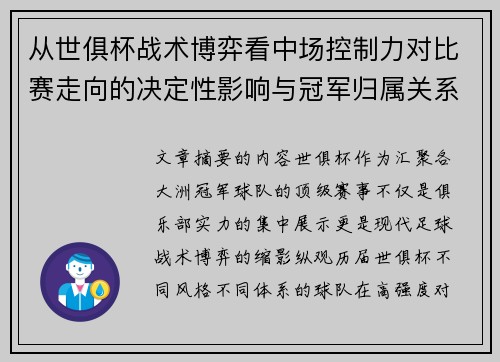 从世俱杯战术博弈看中场控制力对比赛走向的决定性影响与冠军归属关系