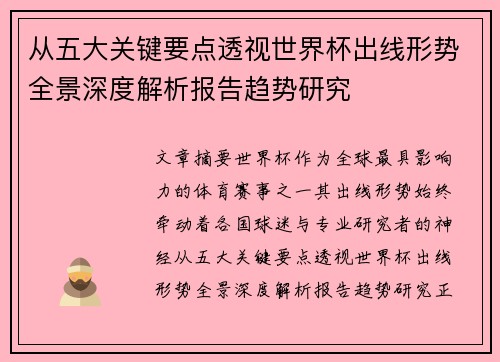 从五大关键要点透视世界杯出线形势全景深度解析报告趋势研究
