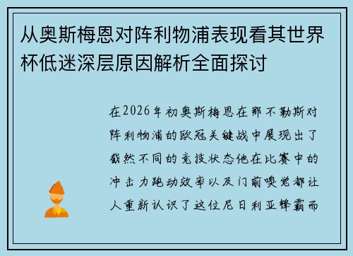 从奥斯梅恩对阵利物浦表现看其世界杯低迷深层原因解析全面探讨