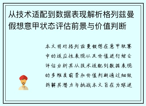 从技术适配到数据表现解析格列兹曼假想意甲状态评估前景与价值判断