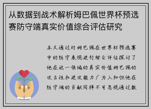 从数据到战术解析姆巴佩世界杯预选赛防守端真实价值综合评估研究