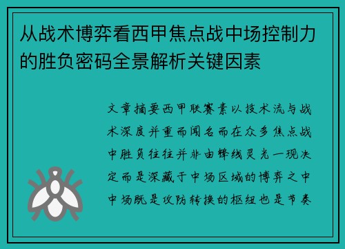 从战术博弈看西甲焦点战中场控制力的胜负密码全景解析关键因素