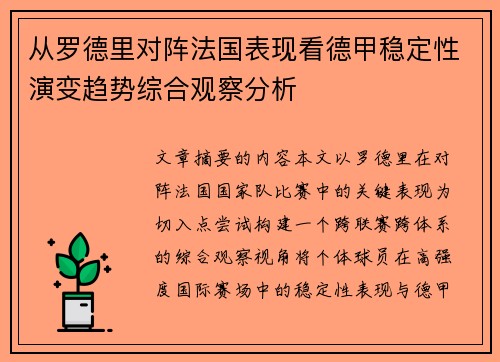 从罗德里对阵法国表现看德甲稳定性演变趋势综合观察分析