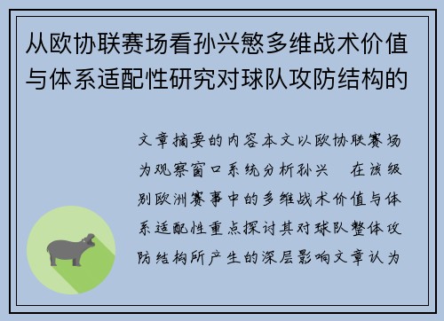 从欧协联赛场看孙兴慜多维战术价值与体系适配性研究对球队攻防结构的影响 从欧协联赛场看孙兴慜多维战术价值与体系适配性研究对球队攻防结构的影响