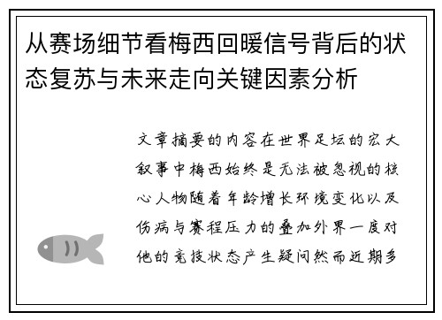 从赛场细节看梅西回暖信号背后的状态复苏与未来走向关键因素分析