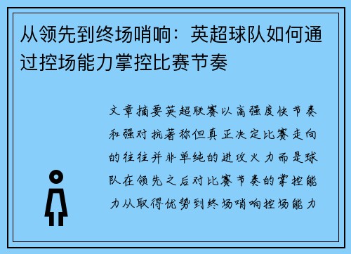 从领先到终场哨响:英超球队如何通过控场能力掌控比赛节奏 从领先到终场哨响:英超球队如何通过控场能力掌控比赛节奏