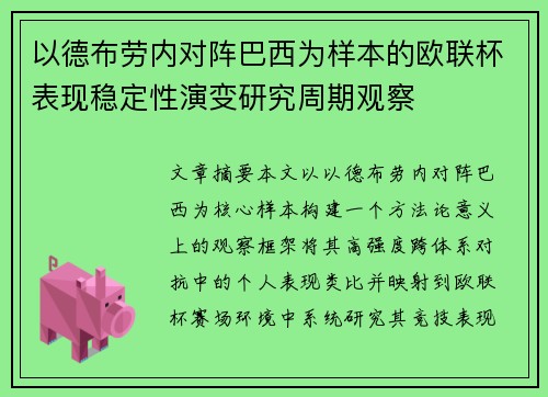 以德布劳内对阵巴西为样本的欧联杯表现稳定性演变研究周期观察