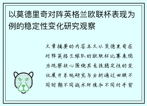 以莫德里奇对阵英格兰欧联杯表现为例的稳定性变化研究观察