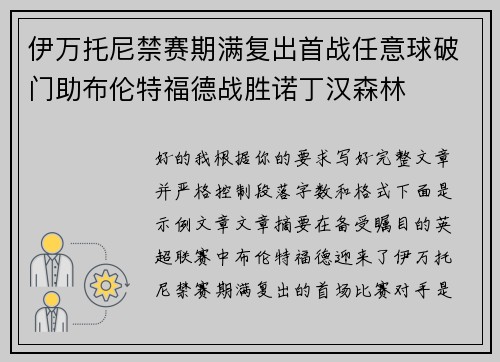 伊万托尼禁赛期满复出首战任意球破门助布伦特福德战胜诺丁汉森林