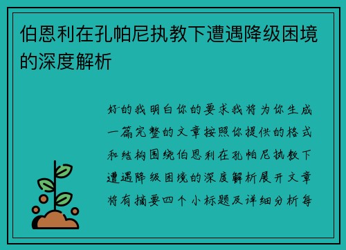 伯恩利在孔帕尼执教下遭遇降级困境的深度解析