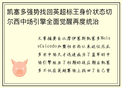 凯塞多强势找回英超标王身价状态切尔西中场引擎全面觉醒再度统治