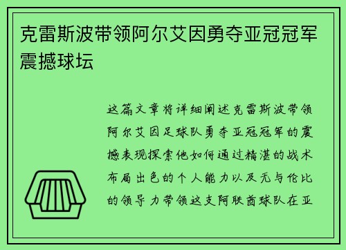 克雷斯波带领阿尔艾因勇夺亚冠冠军震撼球坛